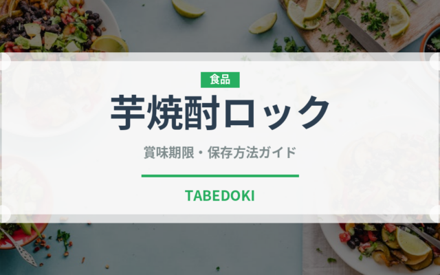 芋焼酎ロック（アルコール飲料）の賞味期限と正しい保存方法