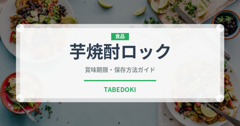 芋焼酎ロック（アルコール飲料）の賞味期限と正しい保存方法