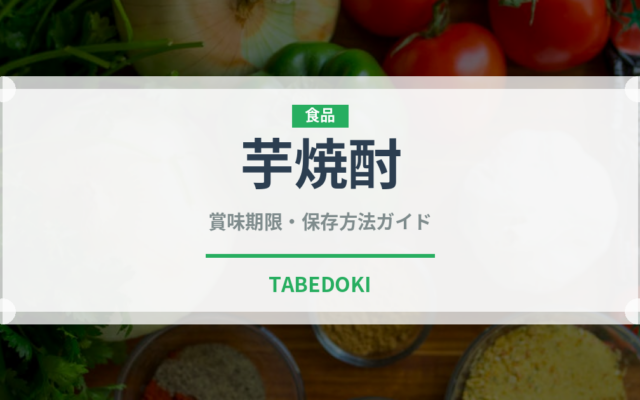 芋焼酎（お酒）の賞味期限と正しい保存方法｜長持ちさせるコツ