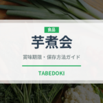 芋煮会（郷土料理）の賞味期限と正しい保存方法｜長持ちさせるコツ