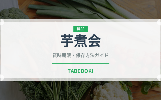 芋煮会（郷土料理）の賞味期限と正しい保存方法｜長持ちさせるコツ