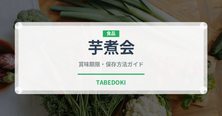 芋煮会（郷土料理）の賞味期限と正しい保存方法｜長持ちさせるコツ