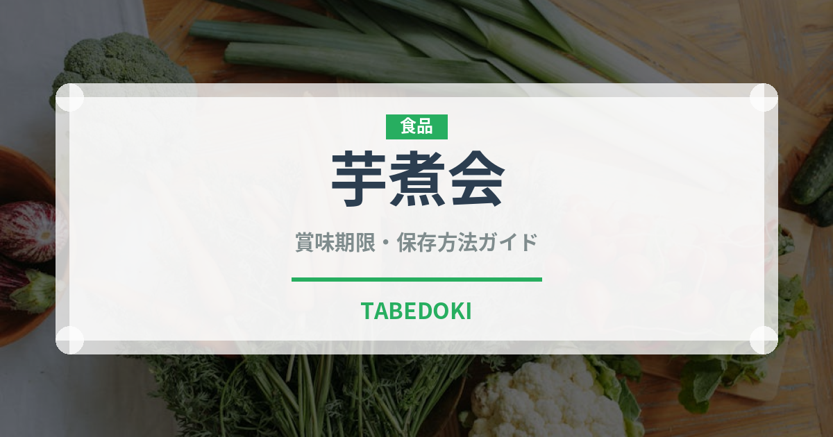 芋煮会（郷土料理）の賞味期限と正しい保存方法｜長持ちさせるコツ