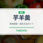 芋羊羹（和菓子）の賞味期限と正しい保存方法｜長持ちさせるコツ