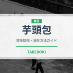 芋頭包（中華料理）の賞味期限と正しい保存方法｜長持ちさせるコツ