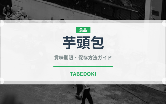 芋頭包（中華料理）の賞味期限と正しい保存方法｜長持ちさせるコツ