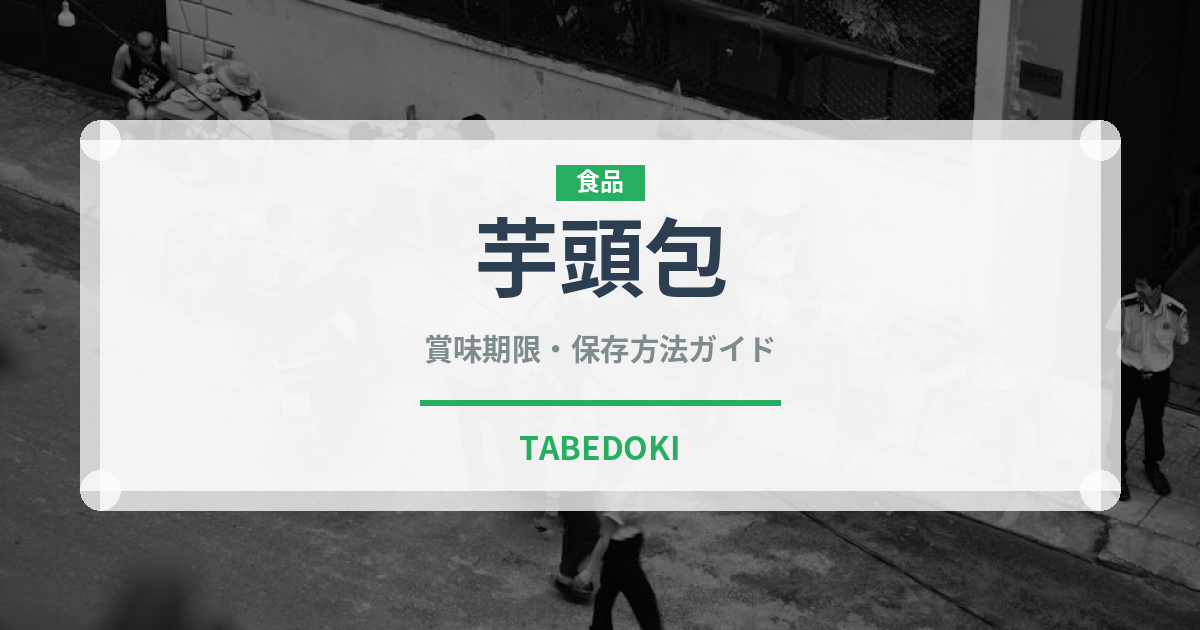 芋頭包（中華料理）の賞味期限と正しい保存方法｜長持ちさせるコツ
