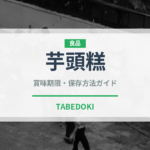 芋頭糕（中華料理）の賞味期限と正しい保存方法｜長持ちさせるコツ