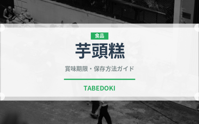 芋頭糕（中華料理）の賞味期限と正しい保存方法｜長持ちさせるコツ