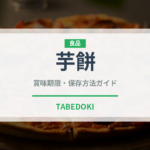 芋餅（アフリカ料理）の賞味期限と正しい保存方法｜鮮度を長持ちさせるコツ