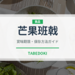 芒果班戟（中華料理）の賞味期限と正しい保存方法