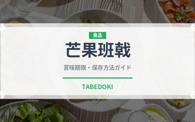 芒果班戟（中華料理）の賞味期限と正しい保存方法