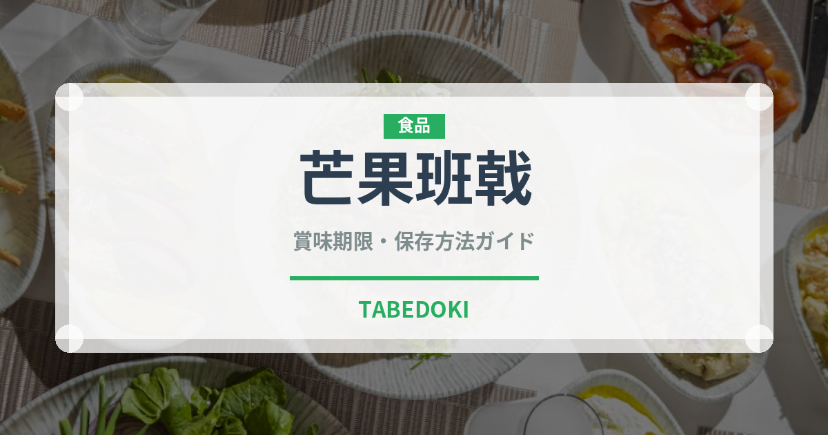 芒果班戟（中華料理）の賞味期限と正しい保存方法