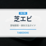 芝エビ（魚介類）の賞味期限と正しい保存方法｜長持ちさせるコツ