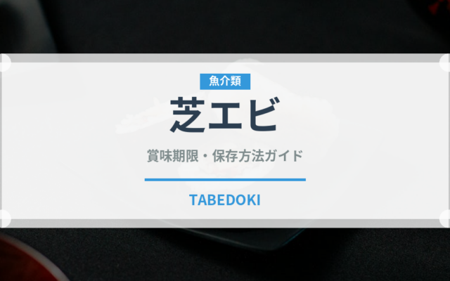 芝エビ（魚介類）の賞味期限と正しい保存方法｜長持ちさせるコツ