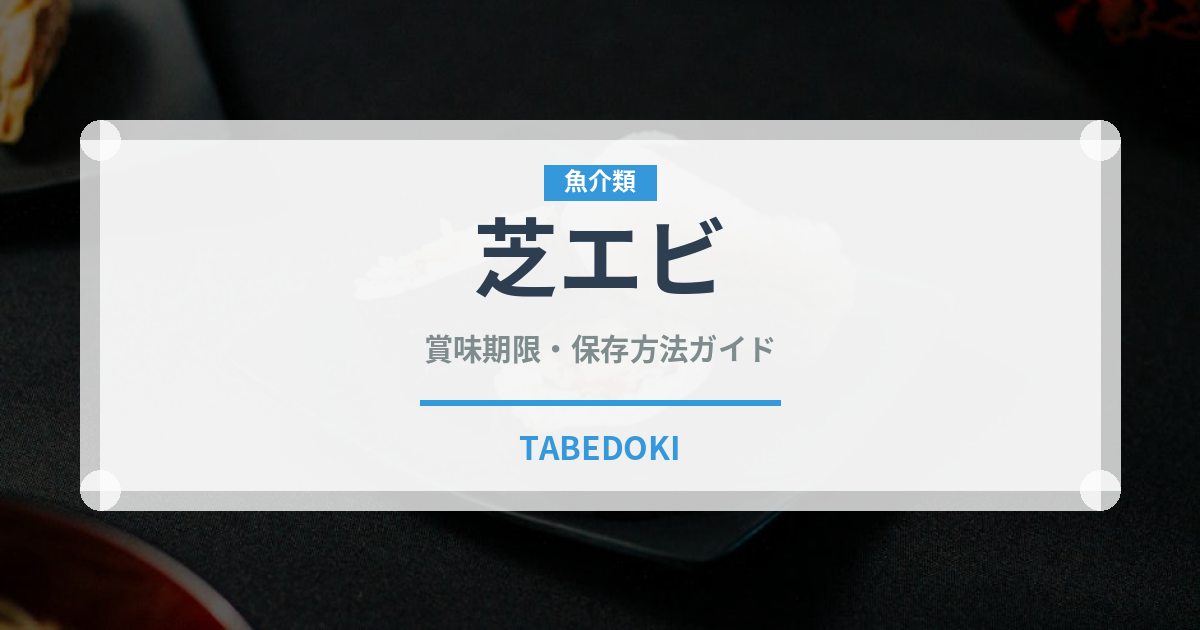 芝エビ（魚介類）の賞味期限と正しい保存方法｜長持ちさせるコツ