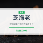 芝海老（甲殻類）の賞味期限と正しい保存方法｜鮮度を長持ちさせるコツ