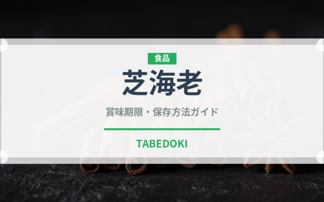 芝海老（甲殻類）の賞味期限と正しい保存方法｜鮮度を長持ちさせるコツ