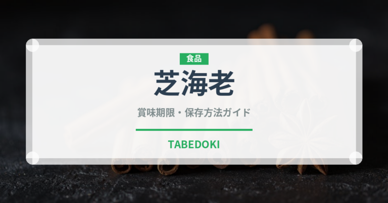 芝海老（甲殻類）の賞味期限と正しい保存方法｜鮮度を長持ちさせるコツ