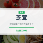 芝茸（珍しいきのこ）の賞味期限と正しい保存方法｜鮮度を長持ちさせるコツ