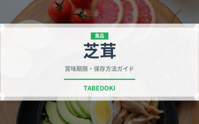 芝茸（珍しいきのこ）の賞味期限と正しい保存方法｜鮮度を長持ちさせるコツ