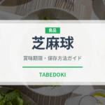 芝麻球（点心）の賞味期限と正しい保存方法