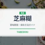芝麻糊（中華料理）の賞味期限と正しい保存方法｜長持ちさせるコツ