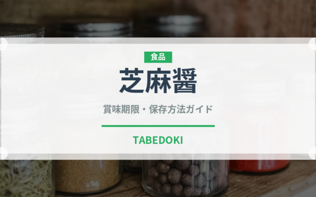 芝麻醤（調味料）の賞味期限と正しい保存方法