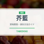 芥藍（珍しい野菜）の賞味期限と正しい保存方法｜鮮度を長持ちさせるコツ