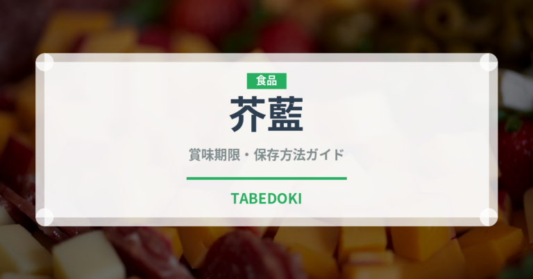 芥藍（珍しい野菜）の賞味期限と正しい保存方法｜鮮度を長持ちさせるコツ