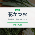 花かつお（魚介類）の賞味期限と正しい保存方法｜長持ちさせるコツ