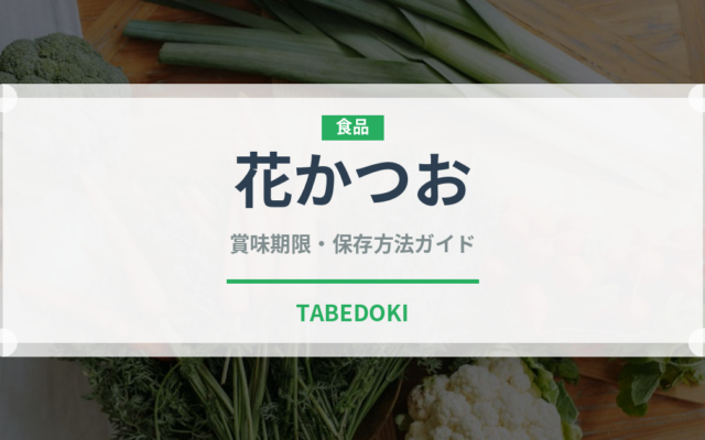 花かつお（魚介類）の賞味期限と正しい保存方法｜長持ちさせるコツ