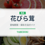 花びら茸（珍しいきのこ）の賞味期限と正しい保存方法