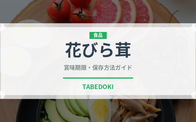 花びら茸（珍しいきのこ）の賞味期限と正しい保存方法