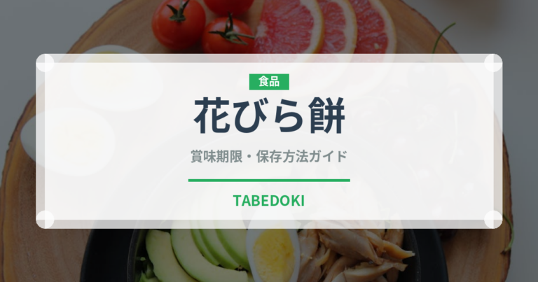 花びら餅（和菓子）の賞味期限と正しい保存方法｜長持ちさせるコツ