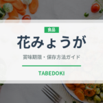 花みょうが（野菜）の賞味期限と正しい保存方法｜鮮度を長持ちさせるコツ