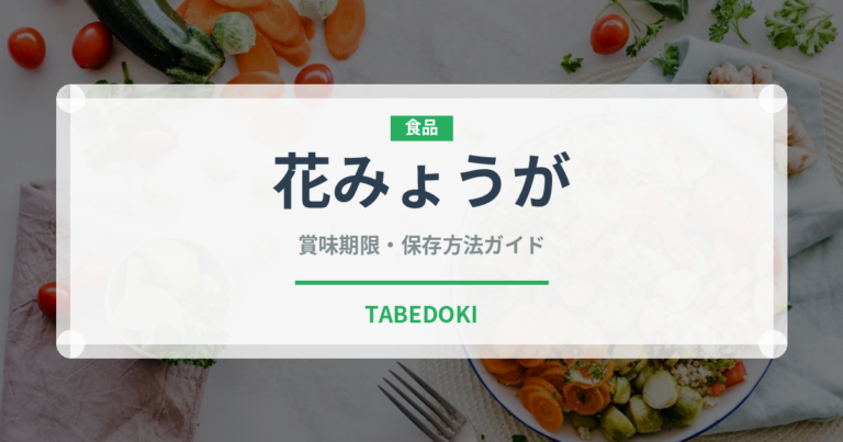 花みょうが（野菜）の賞味期限と正しい保存方法｜鮮度を長持ちさせるコツ
