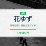 花ゆず（柑橘類）の賞味期限と正しい保存方法｜鮮度を長持ちさせるコツ
