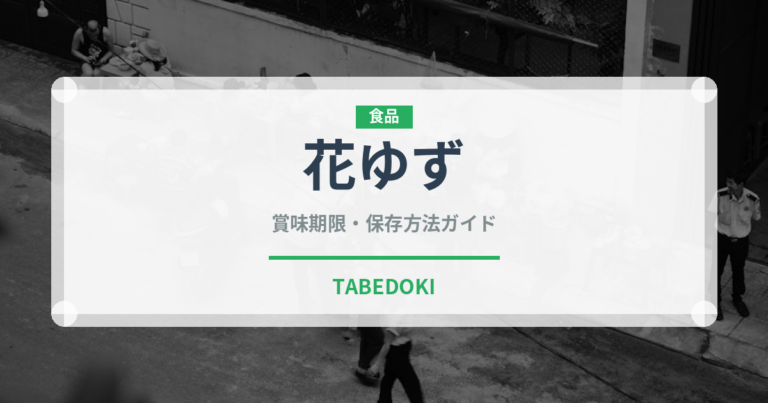 花ゆず（柑橘類）の賞味期限と正しい保存方法｜鮮度を長持ちさせるコツ