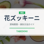 花ズッキーニ（野菜）の賞味期限と正しい保存方法｜鮮度を長持ちさせるコツ
