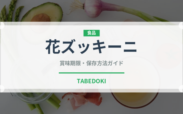 花ズッキーニ（野菜）の賞味期限と正しい保存方法｜鮮度を長持ちさせるコツ