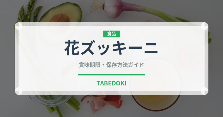 花ズッキーニ（野菜）の賞味期限と正しい保存方法｜鮮度を長持ちさせるコツ