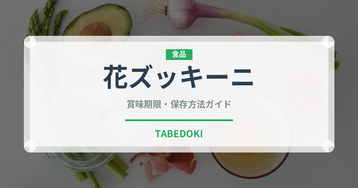 花ズッキーニ（野菜）の賞味期限と正しい保存方法｜鮮度を長持ちさせるコツ