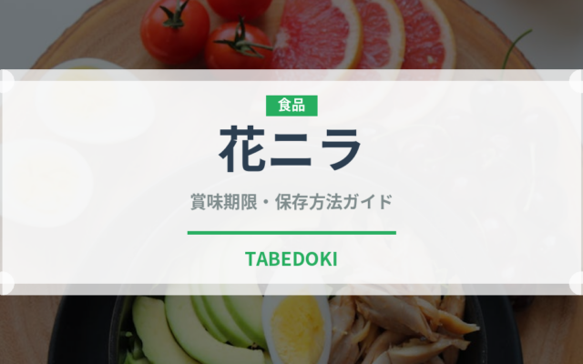 花ニラ（野菜）の賞味期限と正しい保存方法｜鮮度を長持ちさせるコツ