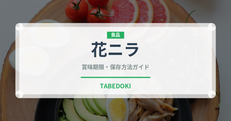 花ニラ（野菜）の賞味期限と正しい保存方法｜鮮度を長持ちさせるコツ