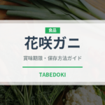 花咲ガニ（魚介類）の賞味期限と正しい保存方法｜鮮度を長持ちさせるコツ