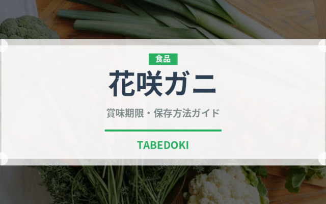 花咲ガニ（魚介類）の賞味期限と正しい保存方法｜鮮度を長持ちさせるコツ