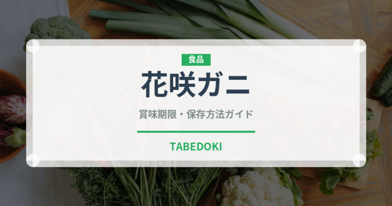 花咲ガニ（魚介類）の賞味期限と正しい保存方法｜鮮度を長持ちさせるコツ