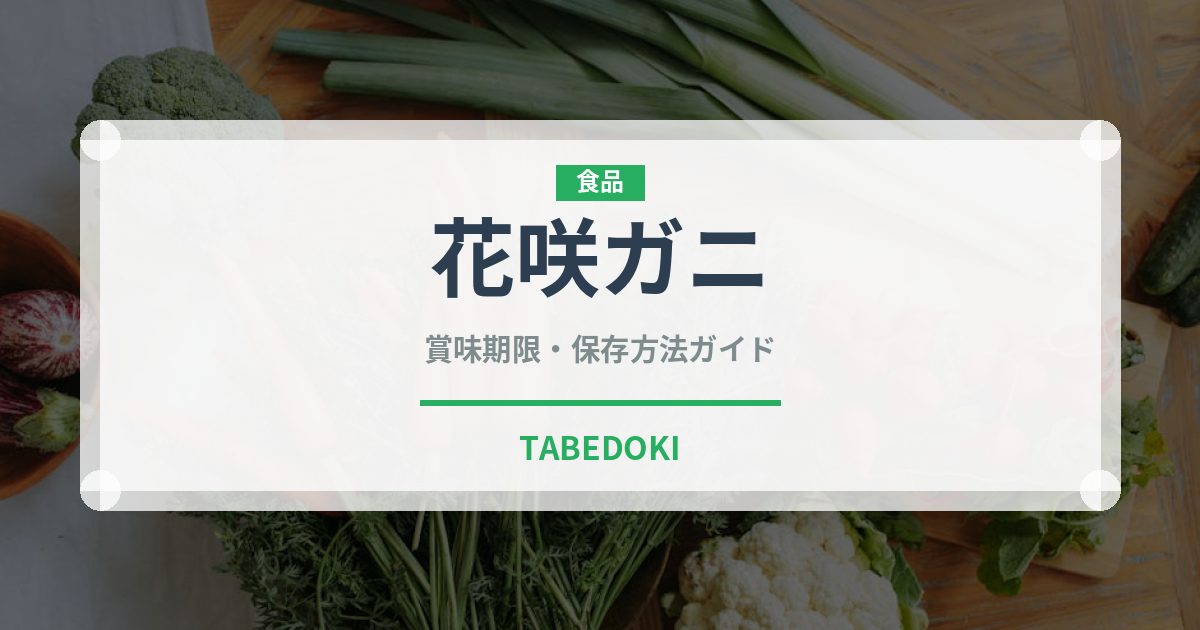 花咲ガニ（魚介類）の賞味期限と正しい保存方法｜鮮度を長持ちさせるコツ