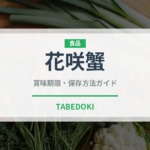 花咲蟹（魚介類）の賞味期限と正しい保存方法